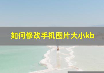 如何修改手机图片大小kb