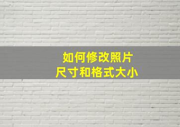 如何修改照片尺寸和格式大小