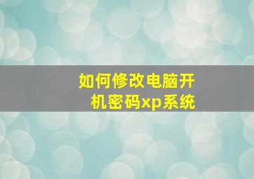 如何修改电脑开机密码xp系统