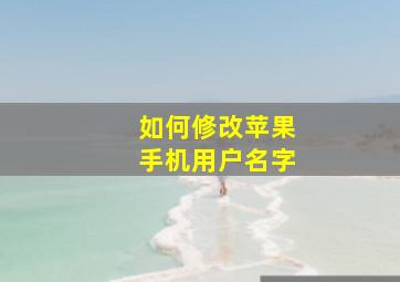 如何修改苹果手机用户名字