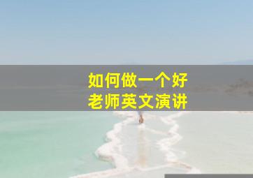 如何做一个好老师英文演讲