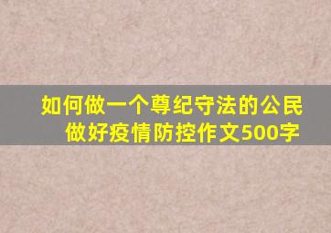 如何做一个尊纪守法的公民做好疫情防控作文500字