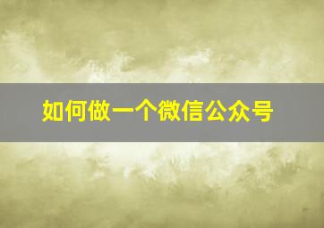 如何做一个微信公众号