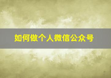 如何做个人微信公众号