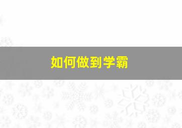 如何做到学霸