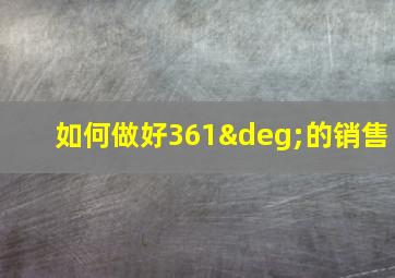 如何做好361°的销售