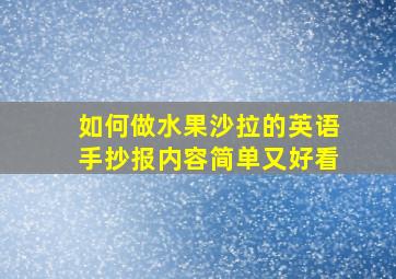 如何做水果沙拉的英语手抄报内容简单又好看