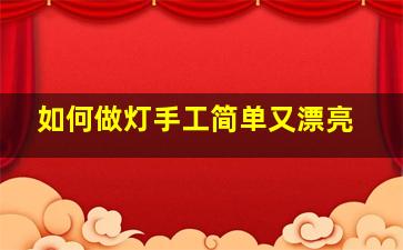 如何做灯手工简单又漂亮