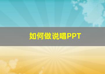 如何做说唱PPT