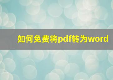 如何免费将pdf转为word