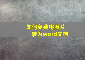 如何免费将图片转为word文档