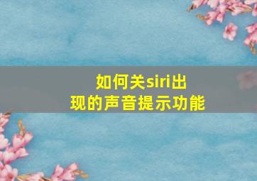 如何关siri出现的声音提示功能