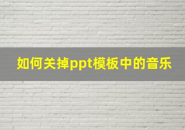 如何关掉ppt模板中的音乐