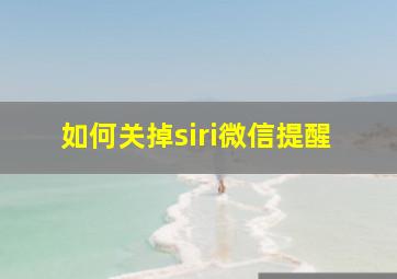 如何关掉siri微信提醒