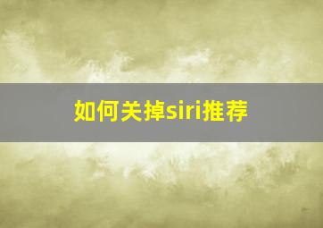 如何关掉siri推荐