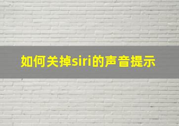 如何关掉siri的声音提示