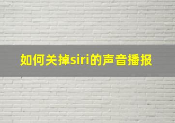 如何关掉siri的声音播报