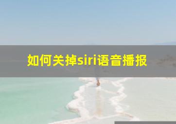 如何关掉siri语音播报