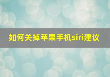 如何关掉苹果手机siri建议