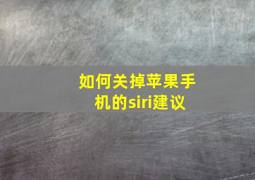 如何关掉苹果手机的siri建议