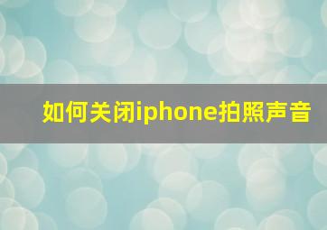 如何关闭iphone拍照声音