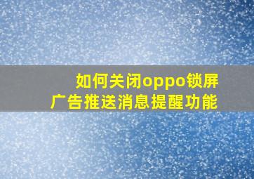 如何关闭oppo锁屏广告推送消息提醒功能