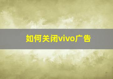 如何关闭vivo广告