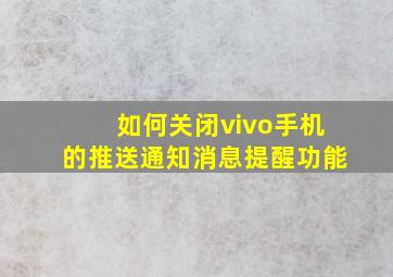 如何关闭vivo手机的推送通知消息提醒功能