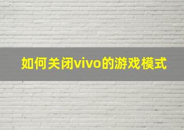 如何关闭vivo的游戏模式