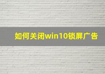 如何关闭win10锁屏广告