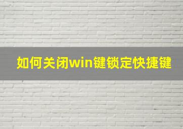 如何关闭win键锁定快捷键