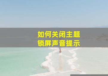 如何关闭主题锁屏声音提示