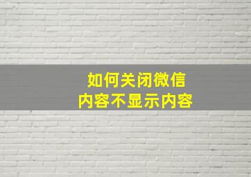 如何关闭微信内容不显示内容