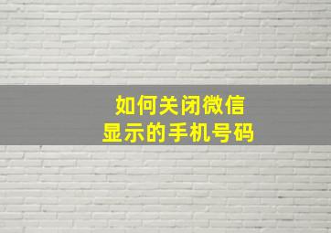 如何关闭微信显示的手机号码