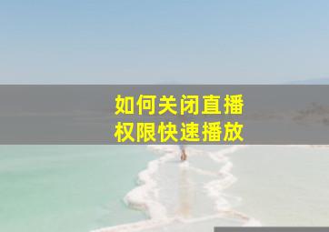 如何关闭直播权限快速播放