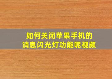 如何关闭苹果手机的消息闪光灯功能呢视频