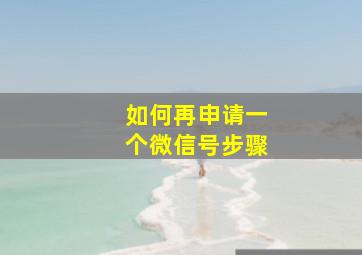 如何再申请一个微信号步骤