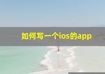 如何写一个ios的app