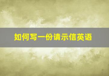 如何写一份请示信英语