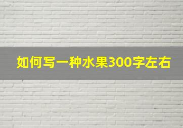 如何写一种水果300字左右