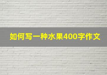 如何写一种水果400字作文