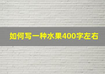 如何写一种水果400字左右