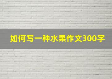 如何写一种水果作文300字