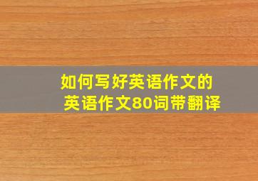 如何写好英语作文的英语作文80词带翻译