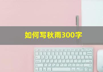 如何写秋雨300字