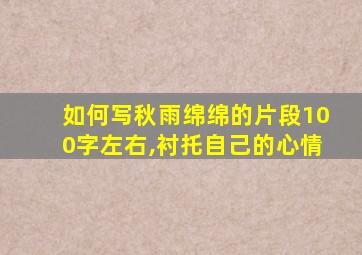 如何写秋雨绵绵的片段100字左右,衬托自己的心情