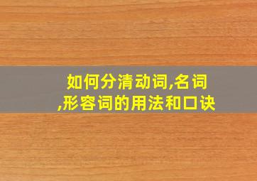 如何分清动词,名词,形容词的用法和口诀