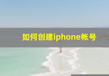 如何创建iphone帐号