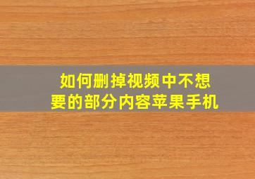 如何删掉视频中不想要的部分内容苹果手机