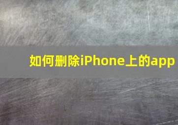 如何删除iPhone上的app